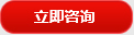 立即(ji)咨詢