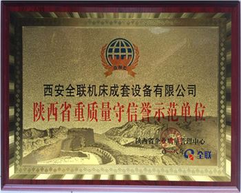 折彎機(ji)-陝西省重質(zhì)量守信譽示(shi)範單位