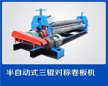 西安半自動(dòng)式三輥對稱卷(juan)闆機