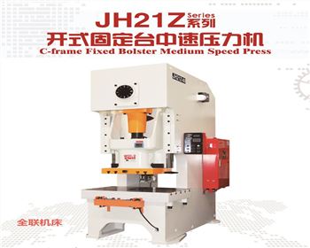 JH21Z開(kāi)式固定(ding)台中速(sù)壓力機(jī)