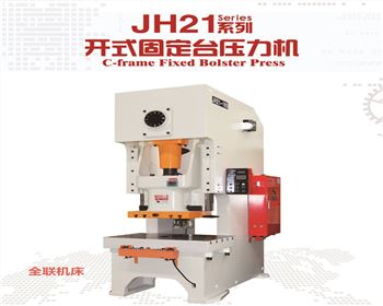 JH21系列開(kāi)式固定(ding)台壓力(li)機