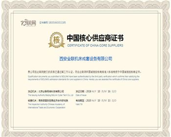 數控機床(chuang)-中國核心供(gong)應商證書