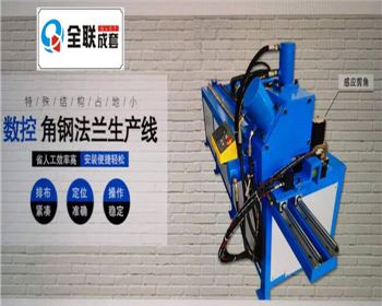 全液(ye)壓數控角鋼(gang)法蘭生産線(xiàn)