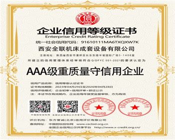 AAA級(jí)重質量守信(xin)用企業